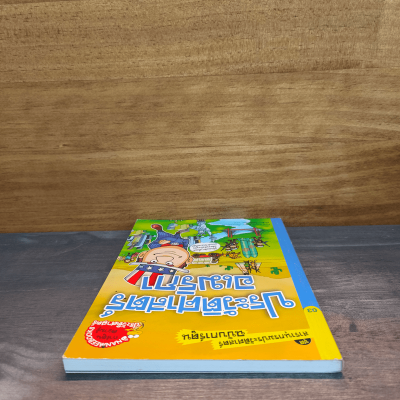 สารานุกรมประวัติศาสตร์ฉบับการ์ตูน ประวัติศาสตร์อเมริกา