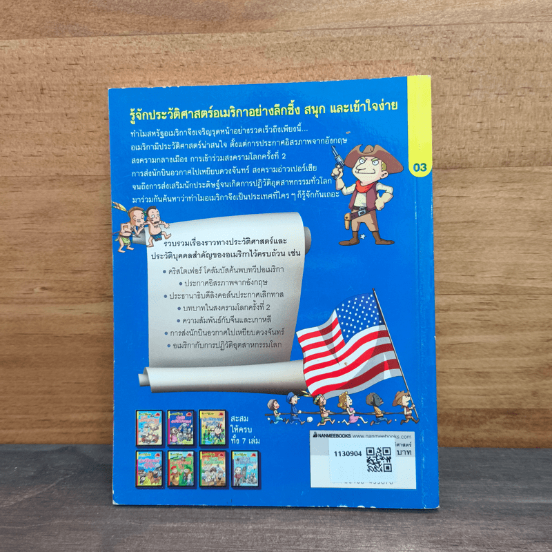 สารานุกรมประวัติศาสตร์ฉบับการ์ตูน ประวัติศาสตร์อเมริกา