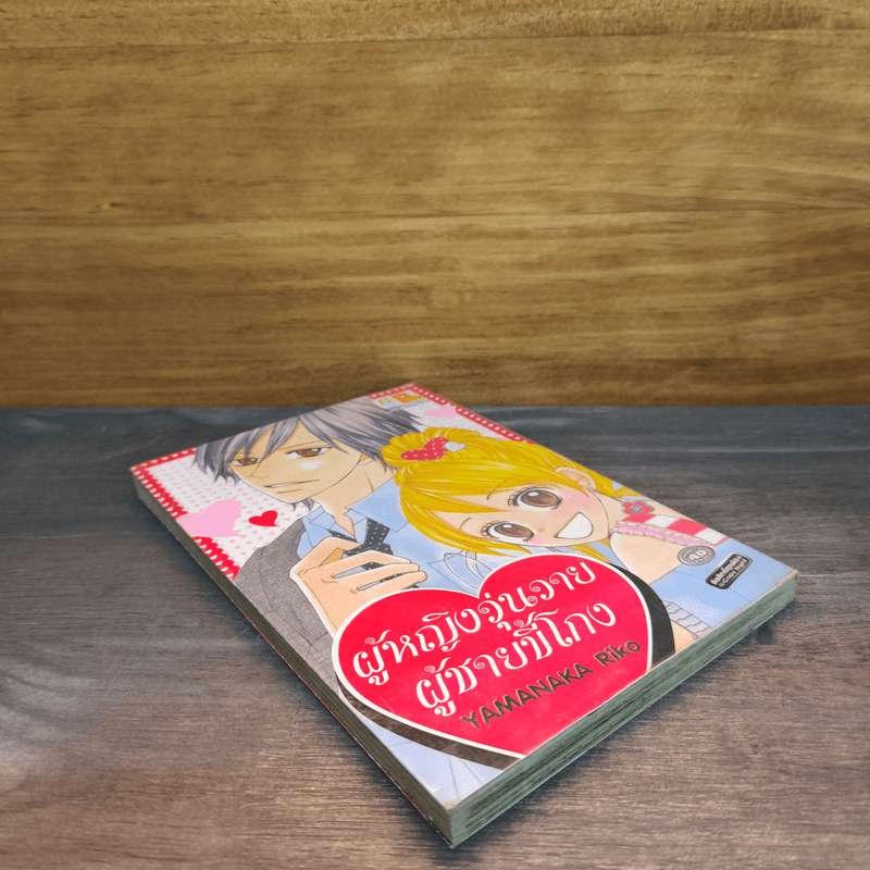 ผู้หญิงวุ่นวายผู้ชายขี้โกง