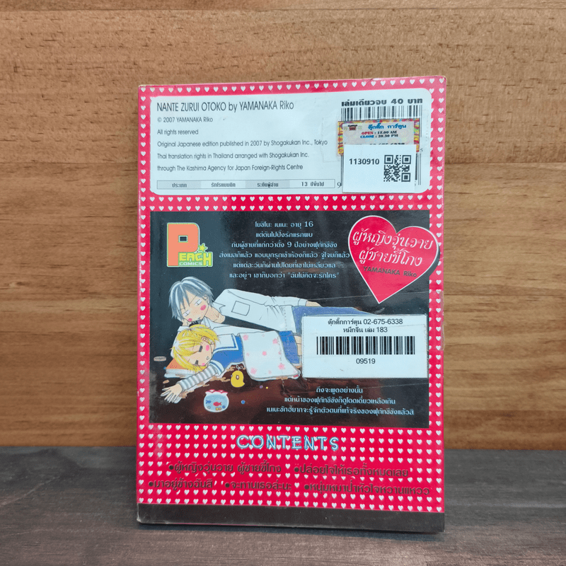 ผู้หญิงวุ่นวายผู้ชายขี้โกง