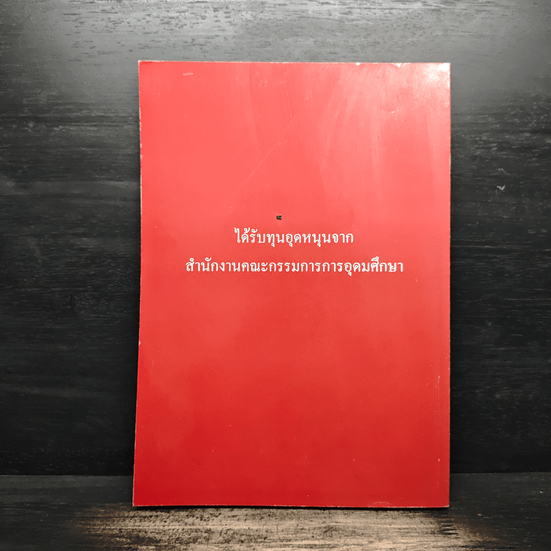 วารสารเศรษฐศาสตร์ธรรมศาสตร์ ปีที่ 24 ฉบับที่ 3 ก.ย.2549