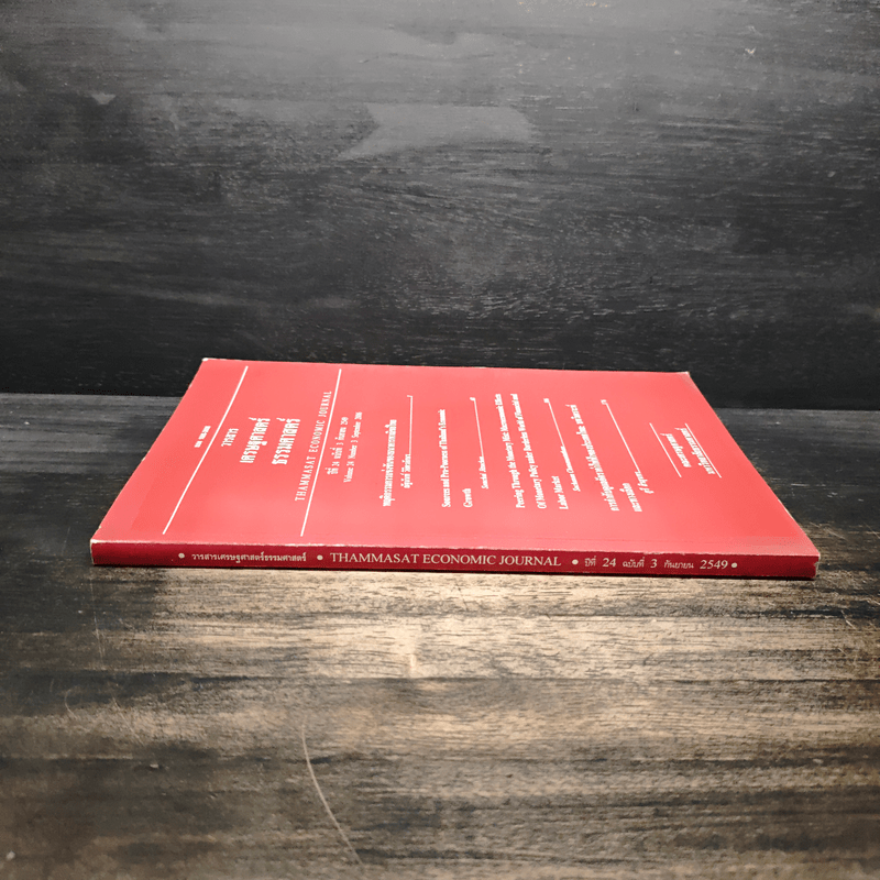 วารสารเศรษฐศาสตร์ธรรมศาสตร์ ปีที่ 24 ฉบับที่ 3 ก.ย.2549