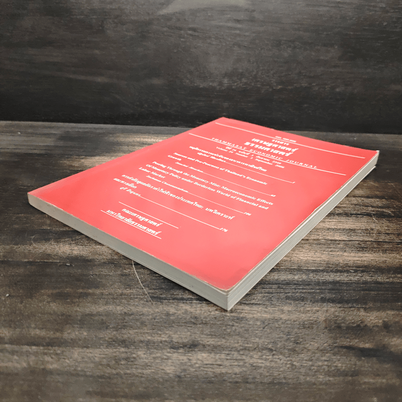 วารสารเศรษฐศาสตร์ธรรมศาสตร์ ปีที่ 24 ฉบับที่ 3 ก.ย.2549