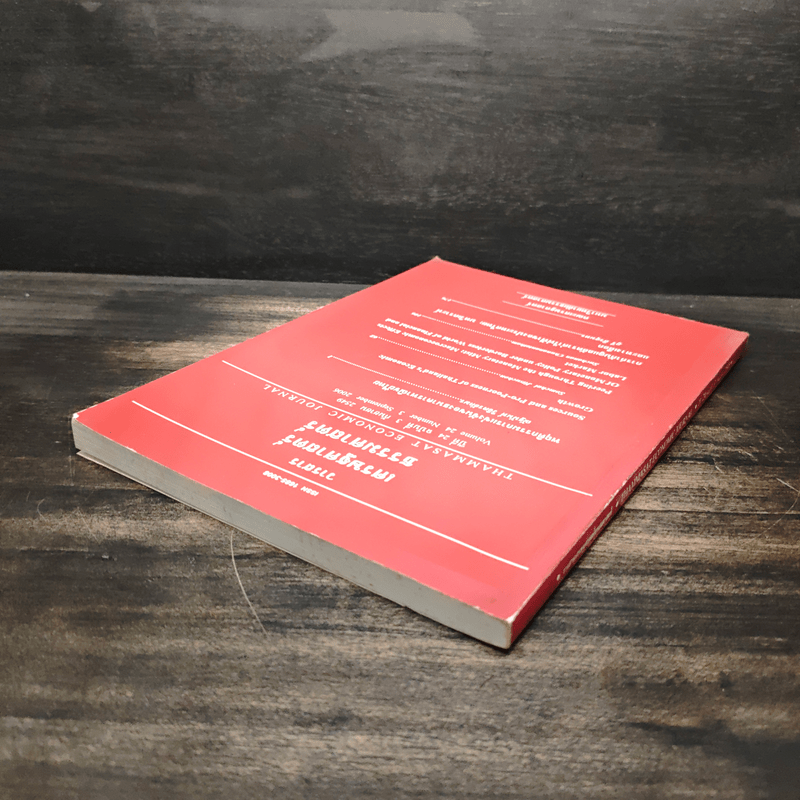 วารสารเศรษฐศาสตร์ธรรมศาสตร์ ปีที่ 24 ฉบับที่ 3 ก.ย.2549