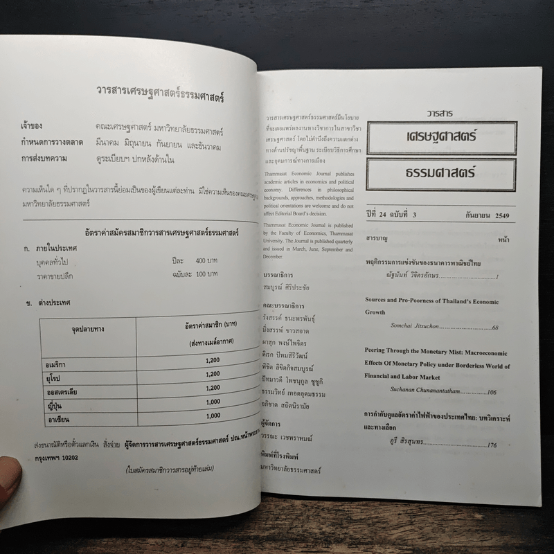 วารสารเศรษฐศาสตร์ธรรมศาสตร์ ปีที่ 24 ฉบับที่ 3 ก.ย.2549
