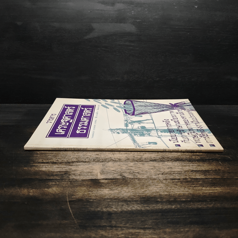 วารสารเศรษฐศาสตร์ธรรมศาสตร์ ปีที่ 10 ฉบับที่ 3 ก.ย.2535