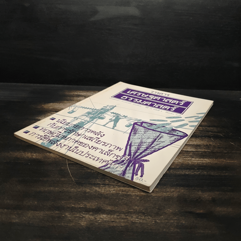 วารสารเศรษฐศาสตร์ธรรมศาสตร์ ปีที่ 10 ฉบับที่ 3 ก.ย.2535