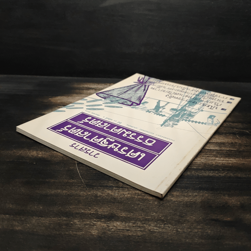 วารสารเศรษฐศาสตร์ธรรมศาสตร์ ปีที่ 10 ฉบับที่ 3 ก.ย.2535