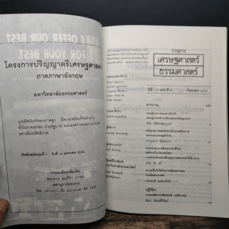 วารสารเศรษฐศาสตร์ธรรมศาสตร์ ปีที่ 10 ฉบับที่ 3 ก.ย.2535