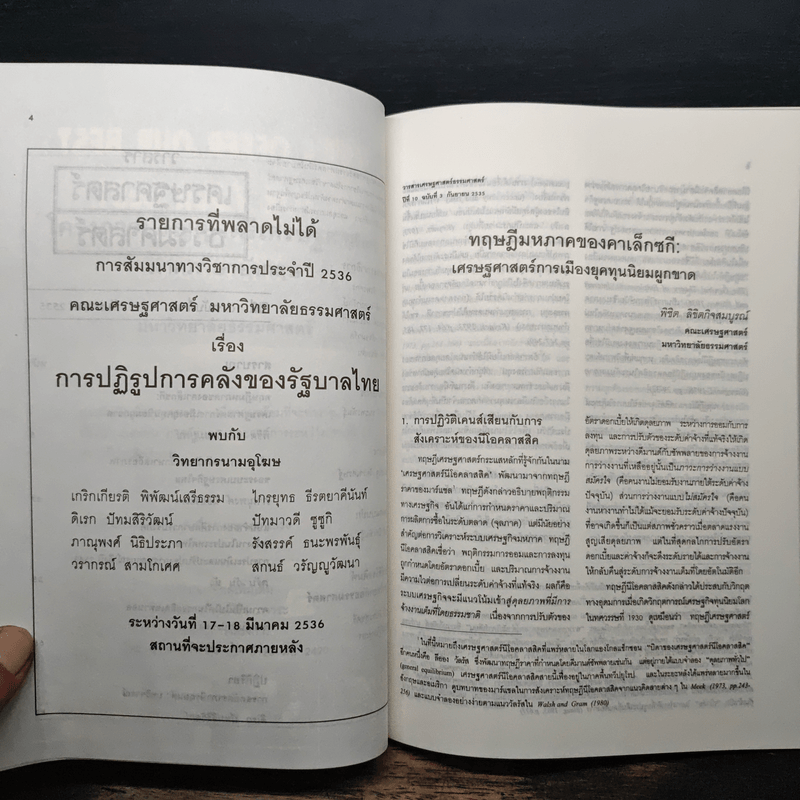 วารสารเศรษฐศาสตร์ธรรมศาสตร์ ปีที่ 10 ฉบับที่ 3 ก.ย.2535
