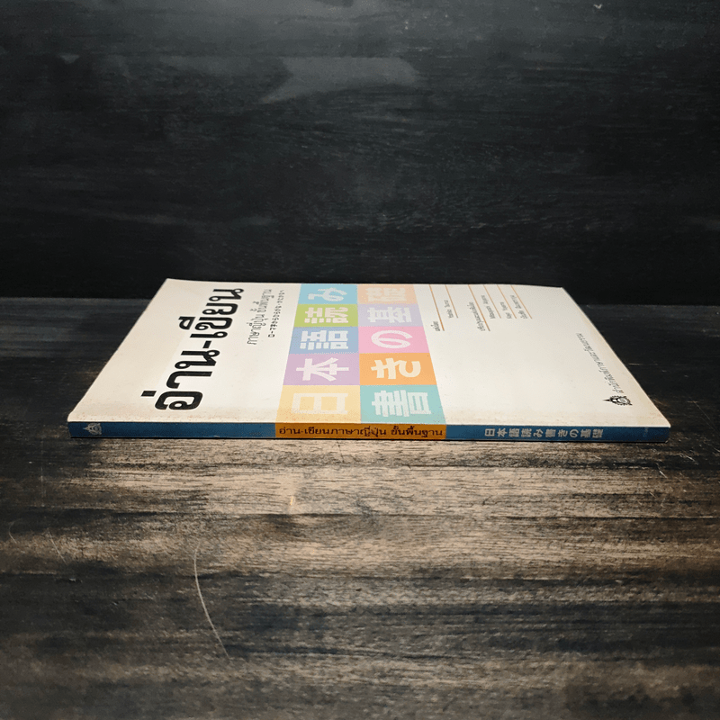 อ่าน-เขียน ภาษาญี่ปุ่น ขั้นพื้นฐาน