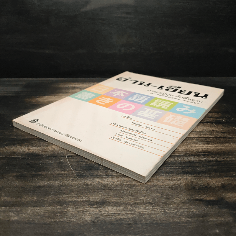 อ่าน-เขียน ภาษาญี่ปุ่น ขั้นพื้นฐาน