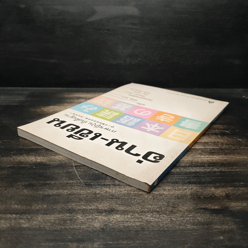 อ่าน-เขียน ภาษาญี่ปุ่น ขั้นพื้นฐาน