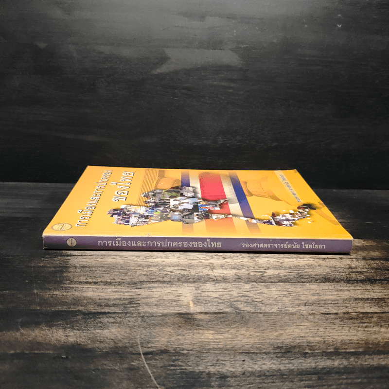 การเมืองและการปกครองของไทย