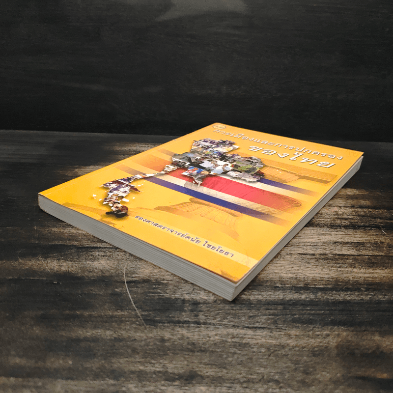 การเมืองและการปกครองของไทย