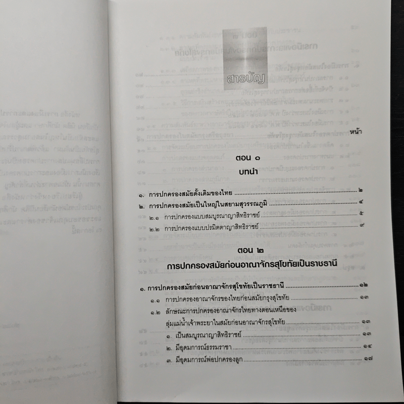 การเมืองและการปกครองของไทย