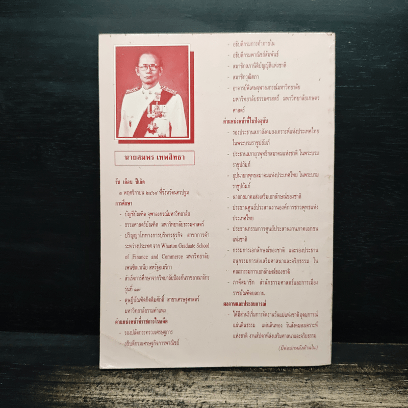 คุณธรรมและจริยธรรมของนักบริหาร - สมพร เทพสิทธา