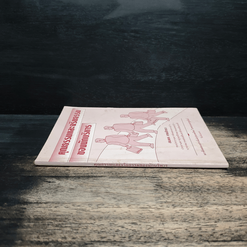 คุณธรรมและจริยธรรมของนักบริหาร - สมพร เทพสิทธา