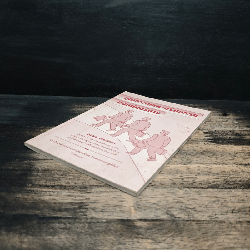 คุณธรรมและจริยธรรมของนักบริหาร - สมพร เทพสิทธา