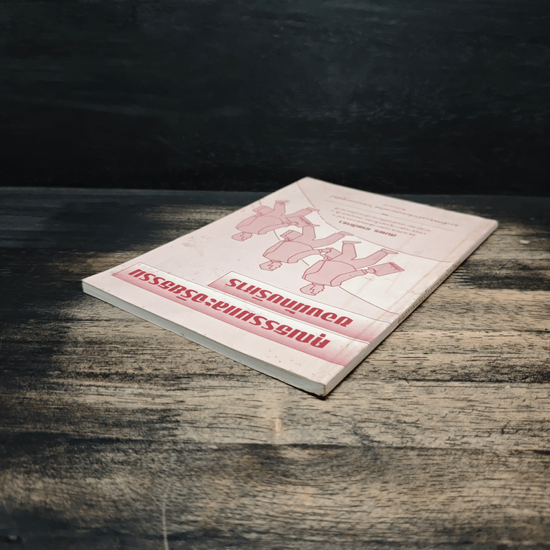 คุณธรรมและจริยธรรมของนักบริหาร - สมพร เทพสิทธา