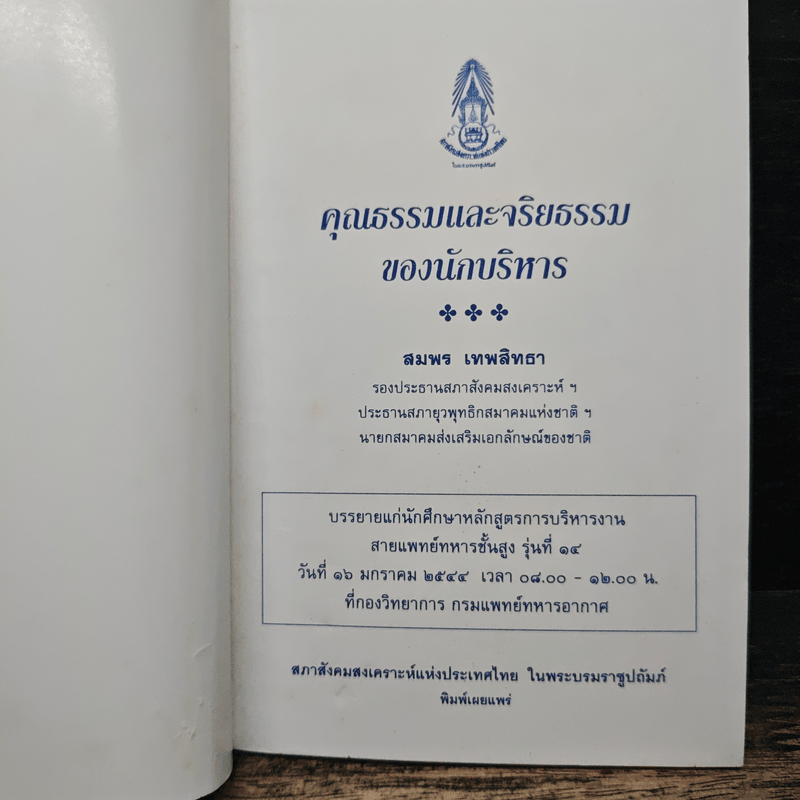 คุณธรรมและจริยธรรมของนักบริหาร - สมพร เทพสิทธา