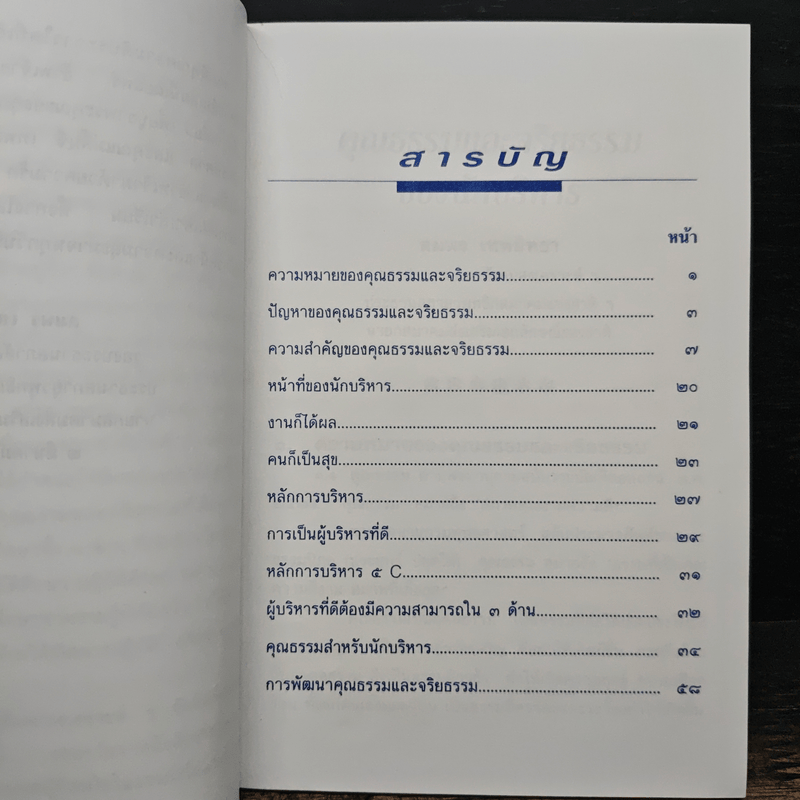 คุณธรรมและจริยธรรมของนักบริหาร - สมพร เทพสิทธา