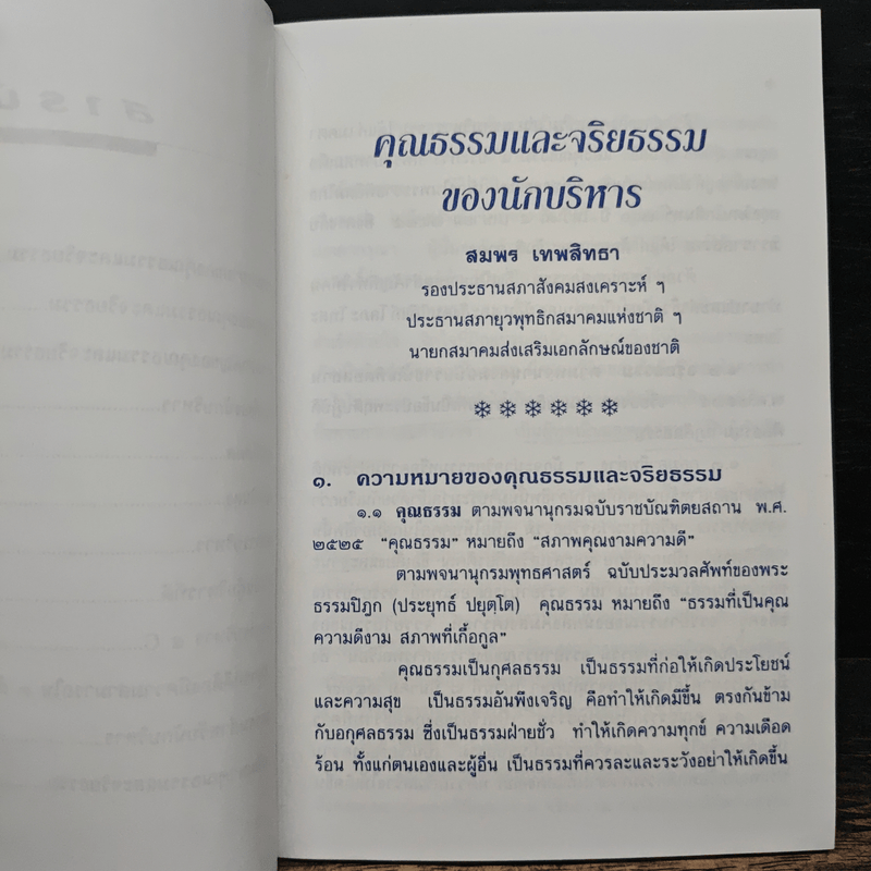 คุณธรรมและจริยธรรมของนักบริหาร - สมพร เทพสิทธา