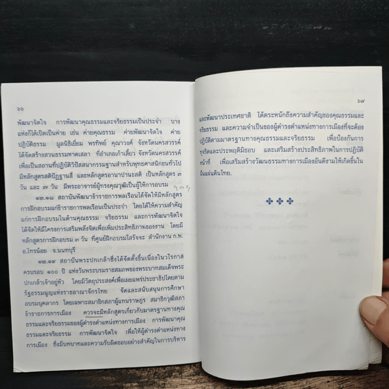 คุณธรรมและจริยธรรมของนักบริหาร - สมพร เทพสิทธา