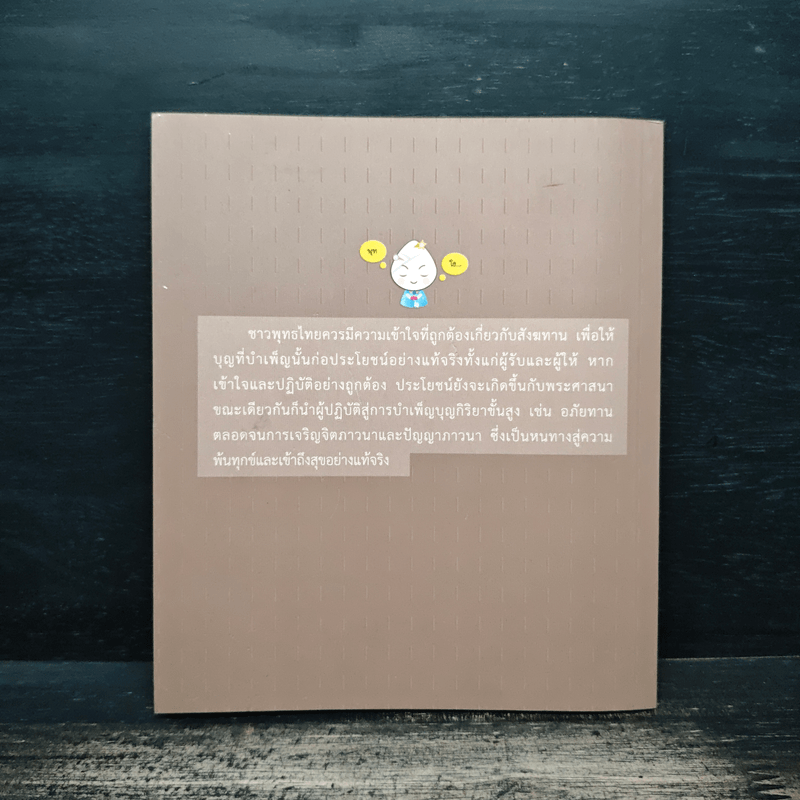 ถวายสังฆทานอย่างไรให้ได้บุญ - พระไพศาล วิสาโล