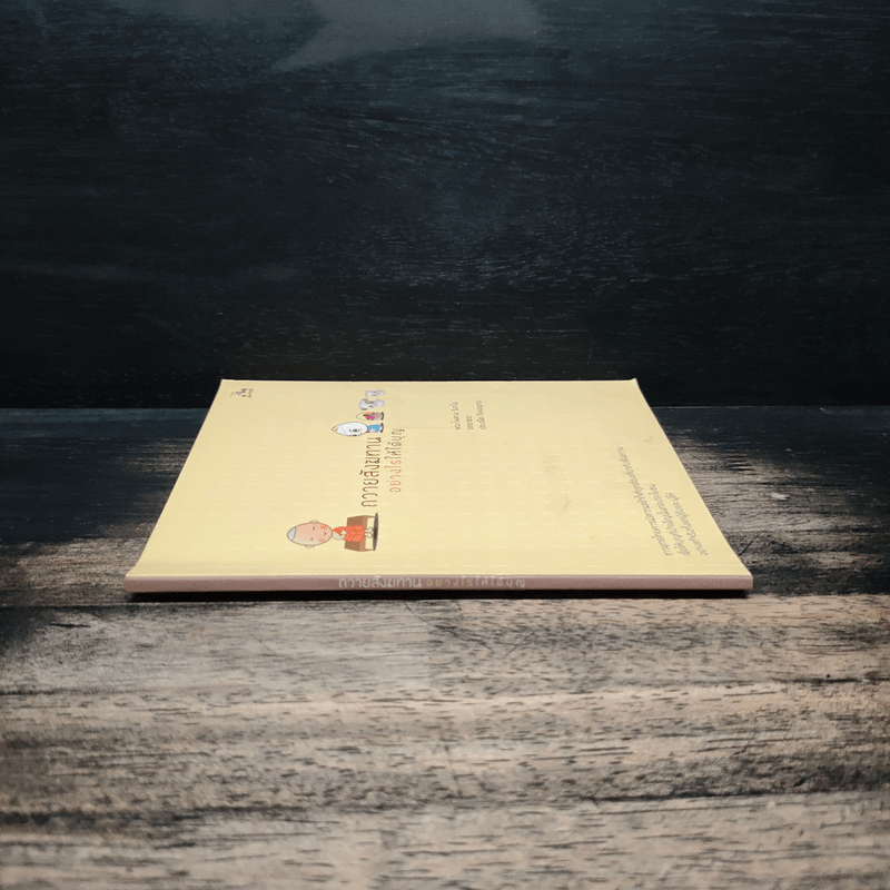 ถวายสังฆทานอย่างไรให้ได้บุญ - พระไพศาล วิสาโล