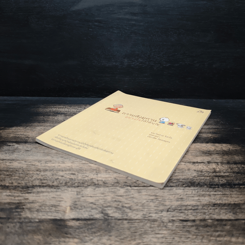 ถวายสังฆทานอย่างไรให้ได้บุญ - พระไพศาล วิสาโล