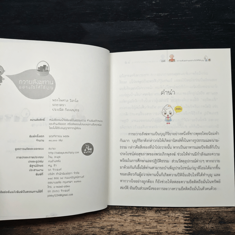 ถวายสังฆทานอย่างไรให้ได้บุญ - พระไพศาล วิสาโล