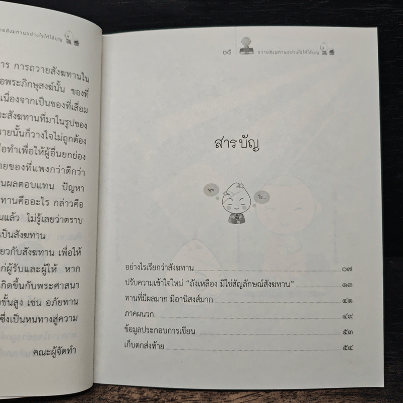 ถวายสังฆทานอย่างไรให้ได้บุญ - พระไพศาล วิสาโล