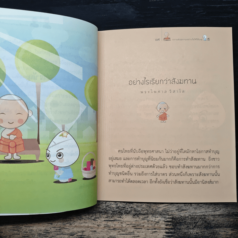 ถวายสังฆทานอย่างไรให้ได้บุญ - พระไพศาล วิสาโล