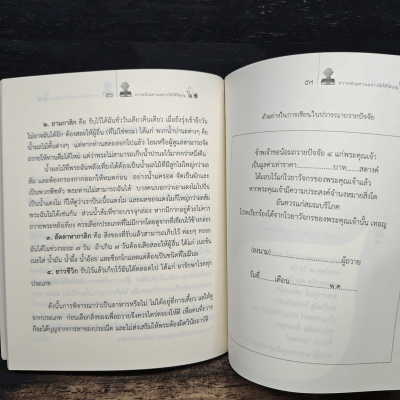 ถวายสังฆทานอย่างไรให้ได้บุญ - พระไพศาล วิสาโล