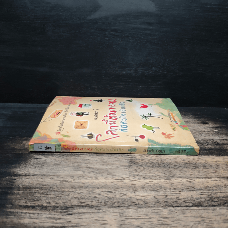 โลกนี้ต้องการคน ที่มีหัวใจเข้มแข็ง - ต้นกล้า นัยนา