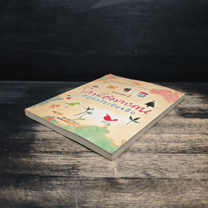 โลกนี้ต้องการคน ที่มีหัวใจเข้มแข็ง - ต้นกล้า นัยนา