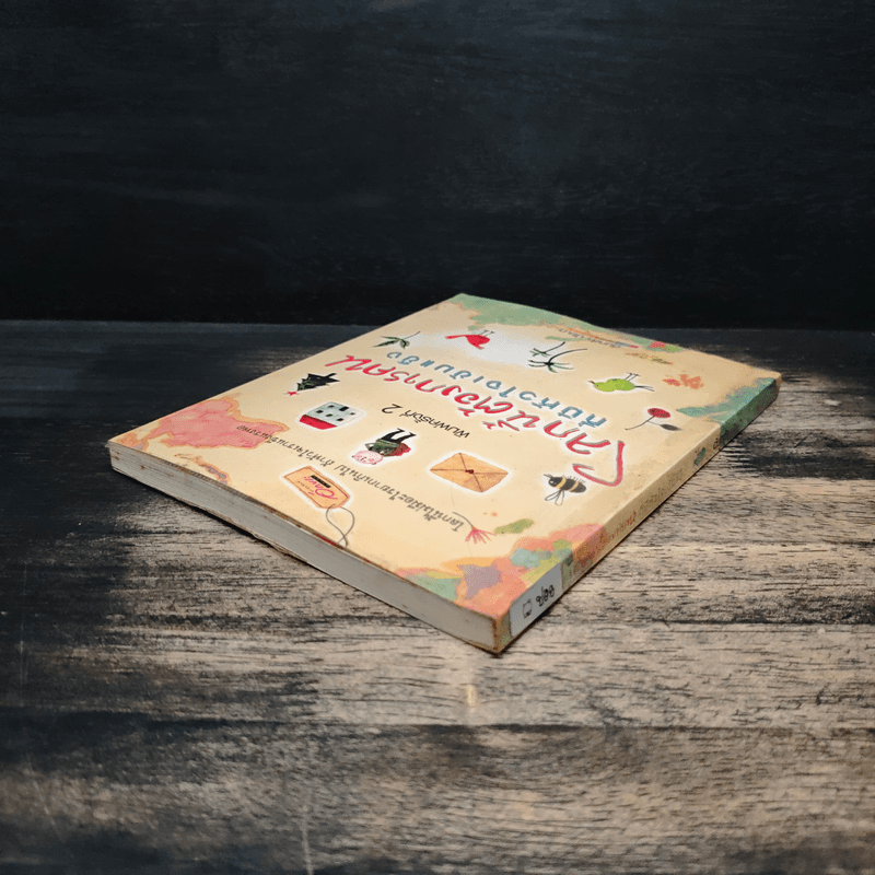 โลกนี้ต้องการคน ที่มีหัวใจเข้มแข็ง - ต้นกล้า นัยนา