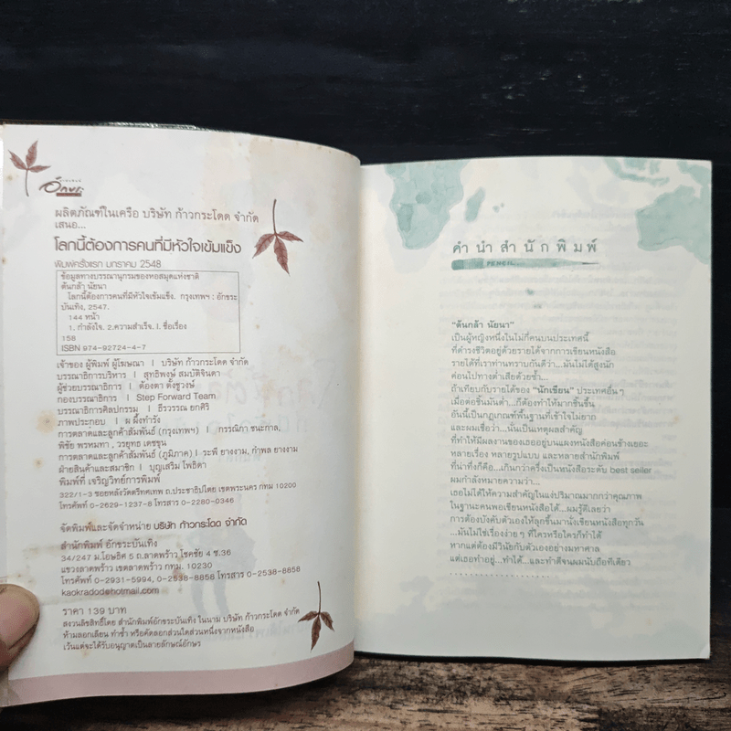 โลกนี้ต้องการคน ที่มีหัวใจเข้มแข็ง - ต้นกล้า นัยนา