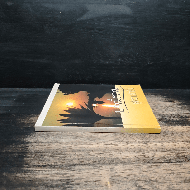 บารมีธรรม สู่ความสำเร็จ