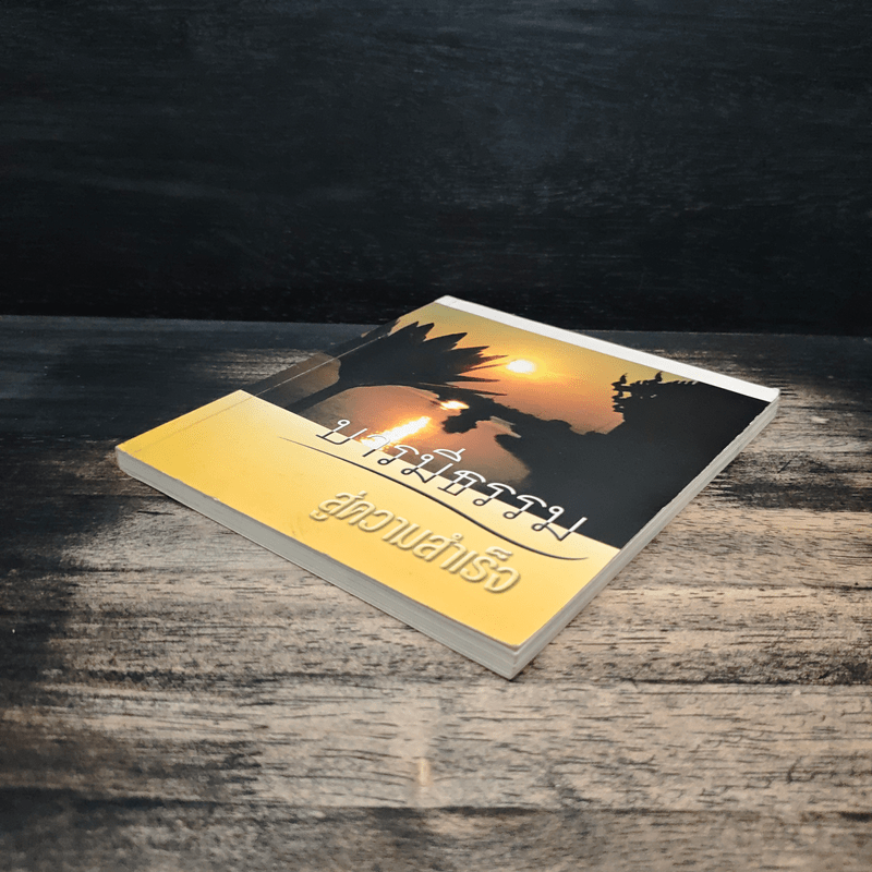 บารมีธรรม สู่ความสำเร็จ