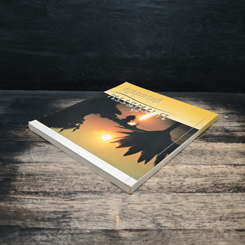 บารมีธรรม สู่ความสำเร็จ