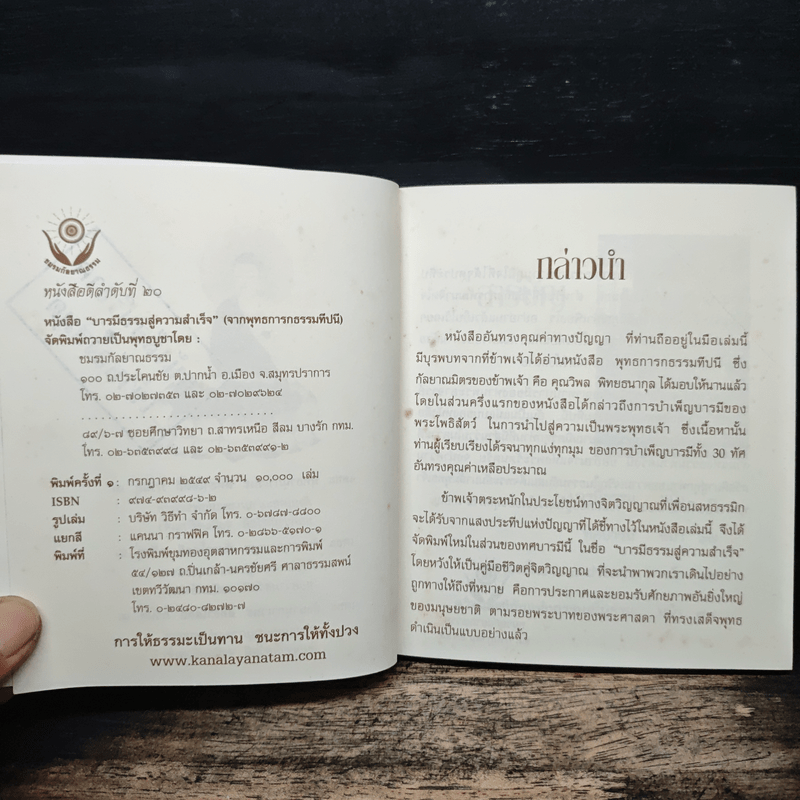 บารมีธรรม สู่ความสำเร็จ