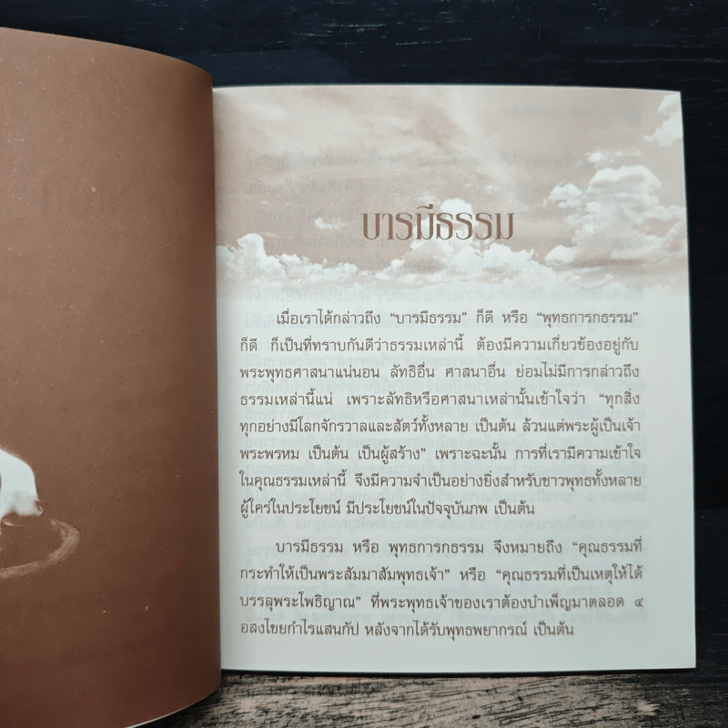 บารมีธรรม สู่ความสำเร็จ