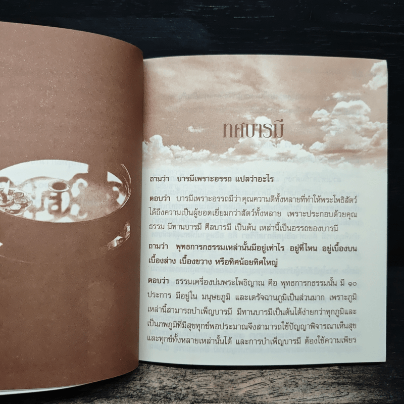 บารมีธรรม สู่ความสำเร็จ