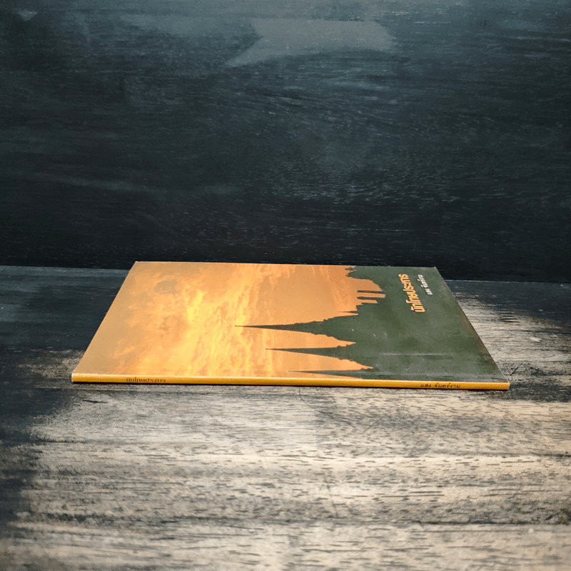 นักโทษประหาร - แสง จันทร์งาม