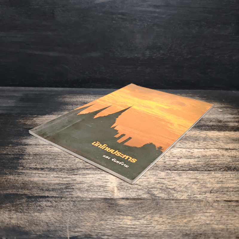 นักโทษประหาร - แสง จันทร์งาม