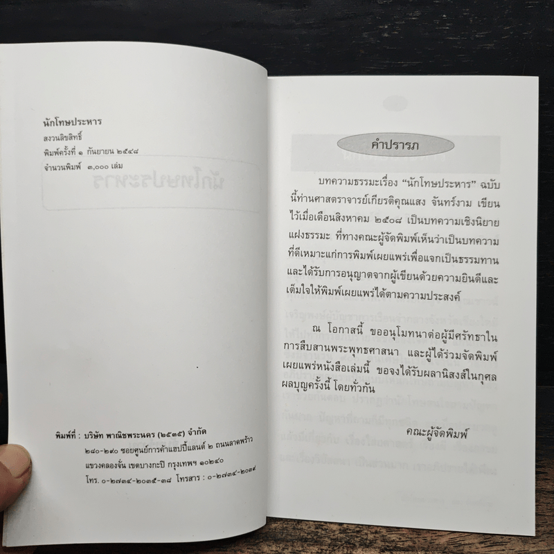 นักโทษประหาร - แสง จันทร์งาม