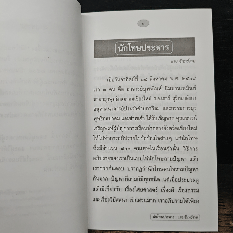 นักโทษประหาร - แสง จันทร์งาม