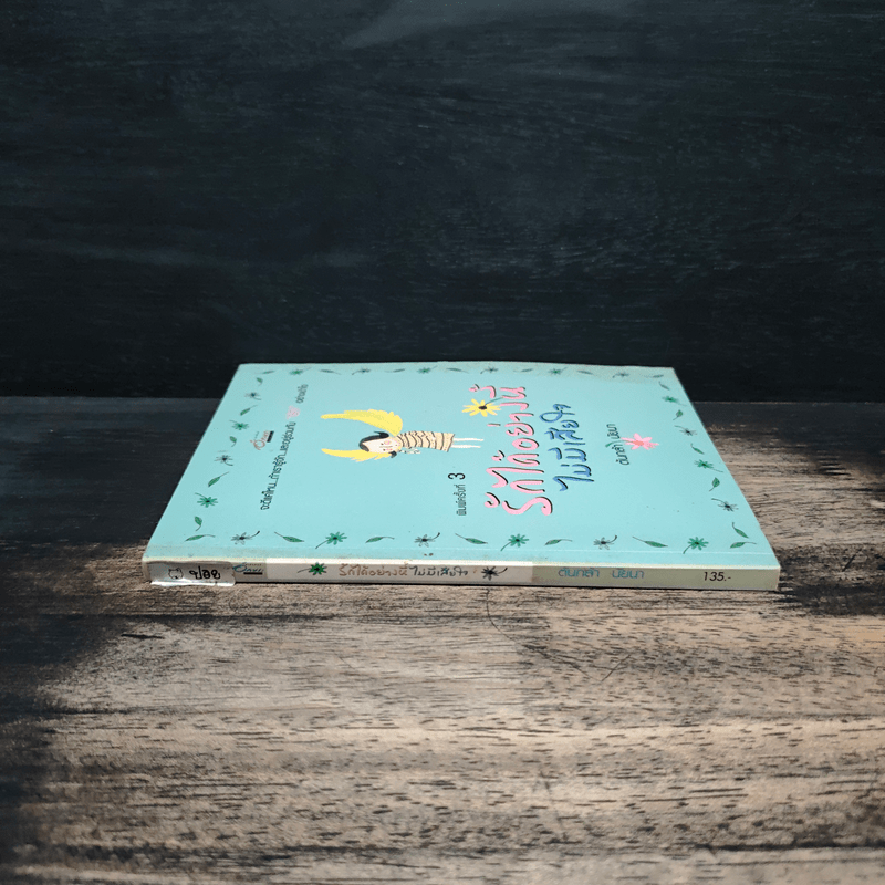 รักได้อย่างนี้ไม่มีเสียใจ - ต้นกล้า นัยนา